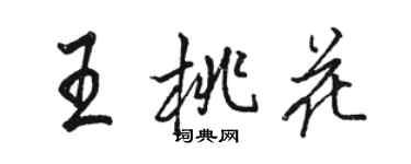 骆恒光王桃花行书个性签名怎么写