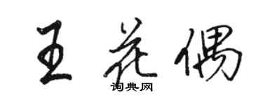 骆恒光王花偶行书个性签名怎么写