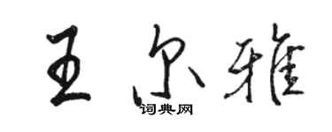 骆恒光王尔雅行书个性签名怎么写
