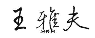 骆恒光王雅夫行书个性签名怎么写