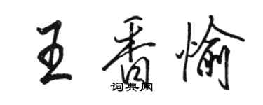 骆恒光王香愉行书个性签名怎么写