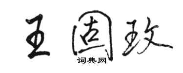 骆恒光王固玫行书个性签名怎么写