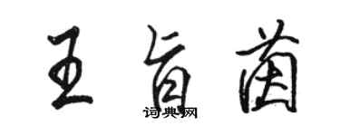 骆恒光王旨茵行书个性签名怎么写