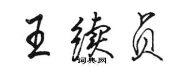 骆恒光王续贞行书个性签名怎么写