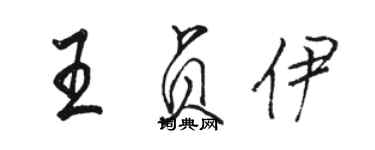 骆恒光王贞伊行书个性签名怎么写