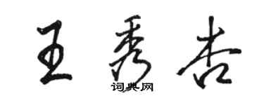 骆恒光王秀杏行书个性签名怎么写