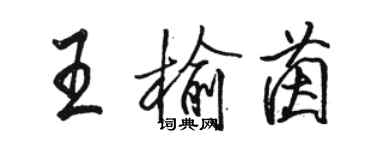 骆恒光王榆茵行书个性签名怎么写