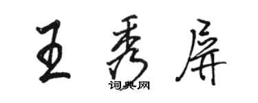 骆恒光王秀屏行书个性签名怎么写