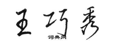 骆恒光王巧秀行书个性签名怎么写