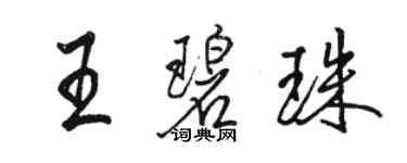 骆恒光王碧珠行书个性签名怎么写