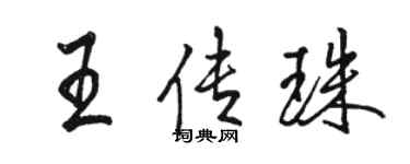 骆恒光王传珠行书个性签名怎么写