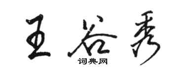 骆恒光王谷秀行书个性签名怎么写