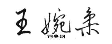 骆恒光王婉柔行书个性签名怎么写