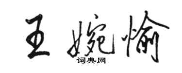 骆恒光王婉愉行书个性签名怎么写