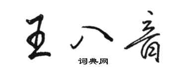 骆恒光王八音行书个性签名怎么写