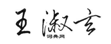 骆恒光王淑玄行书个性签名怎么写