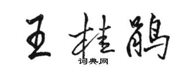 骆恒光王桂鹃行书个性签名怎么写