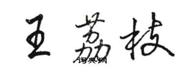 骆恒光王荔枝行书个性签名怎么写
