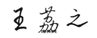 骆恒光王荔之行书个性签名怎么写