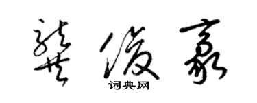 梁锦英龚俊豪草书个性签名怎么写