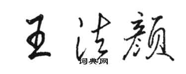 骆恒光王法颜行书个性签名怎么写
