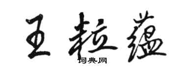 骆恒光王粒蕴行书个性签名怎么写