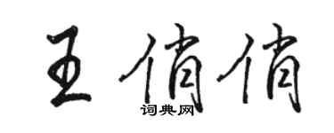骆恒光王俏俏行书个性签名怎么写