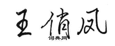 骆恒光王俏凤行书个性签名怎么写