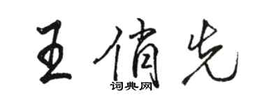 骆恒光王俏先行书个性签名怎么写