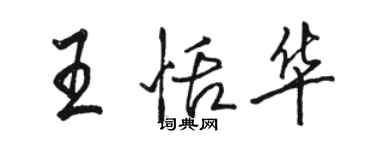 骆恒光王恬华行书个性签名怎么写