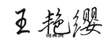 骆恒光王艳缨行书个性签名怎么写