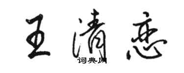 骆恒光王清恋行书个性签名怎么写