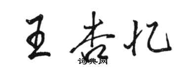 骆恒光王杏忆行书个性签名怎么写