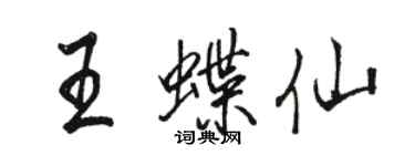 骆恒光王蝶仙行书个性签名怎么写