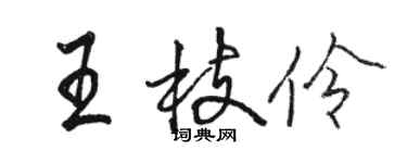 骆恒光王枝伶行书个性签名怎么写