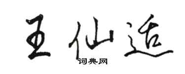 骆恒光王仙适行书个性签名怎么写