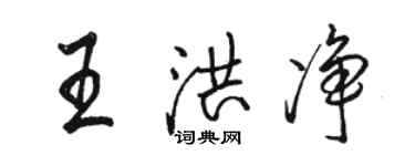 骆恒光王洪净行书个性签名怎么写