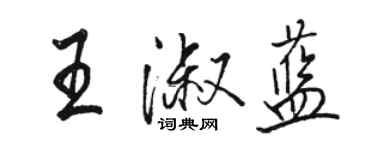 骆恒光王淑蓝行书个性签名怎么写