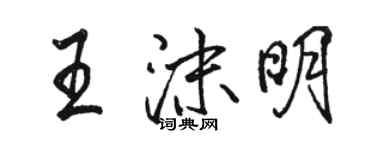 骆恒光王沫明行书个性签名怎么写