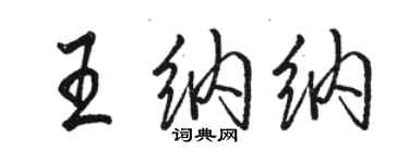 骆恒光王纳纳行书个性签名怎么写