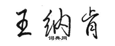 骆恒光王纳肯行书个性签名怎么写