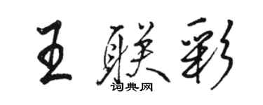 骆恒光王联彩行书个性签名怎么写