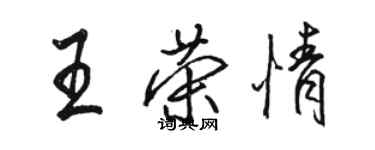 骆恒光王荣情行书个性签名怎么写