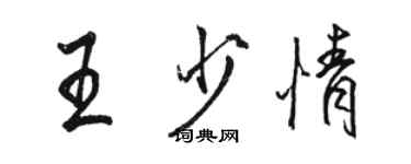 骆恒光王少情行书个性签名怎么写