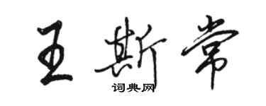 骆恒光王斯常行书个性签名怎么写