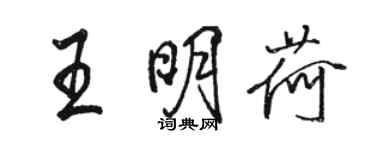 骆恒光王明荷行书个性签名怎么写