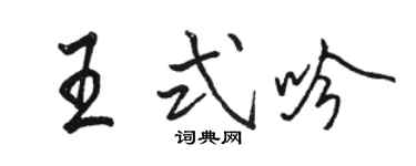 骆恒光王式吟行书个性签名怎么写