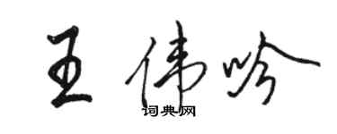 骆恒光王伟吟行书个性签名怎么写