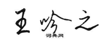 骆恒光王吟之行书个性签名怎么写