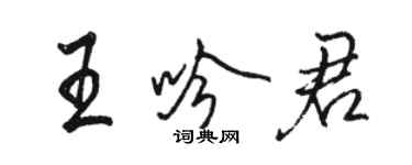 骆恒光王吟君行书个性签名怎么写